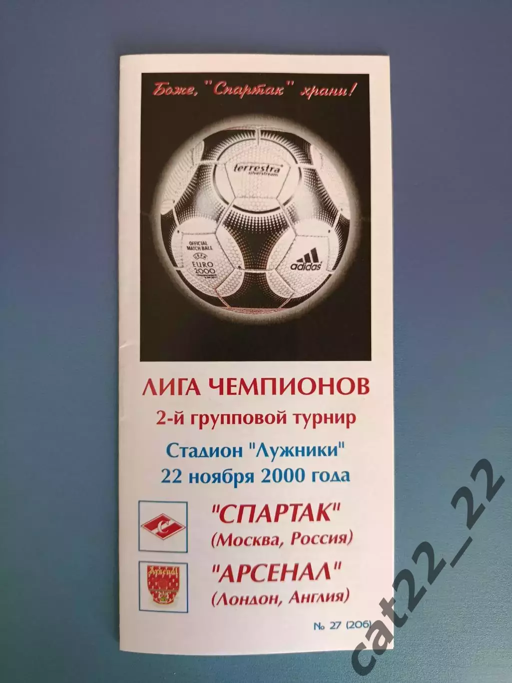 Спартак Москва Россия - Арсенал Лондон Англия 2000/2001