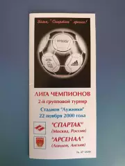 Спартак Москва Россия - Арсенал Лондон Англия 2000/2001