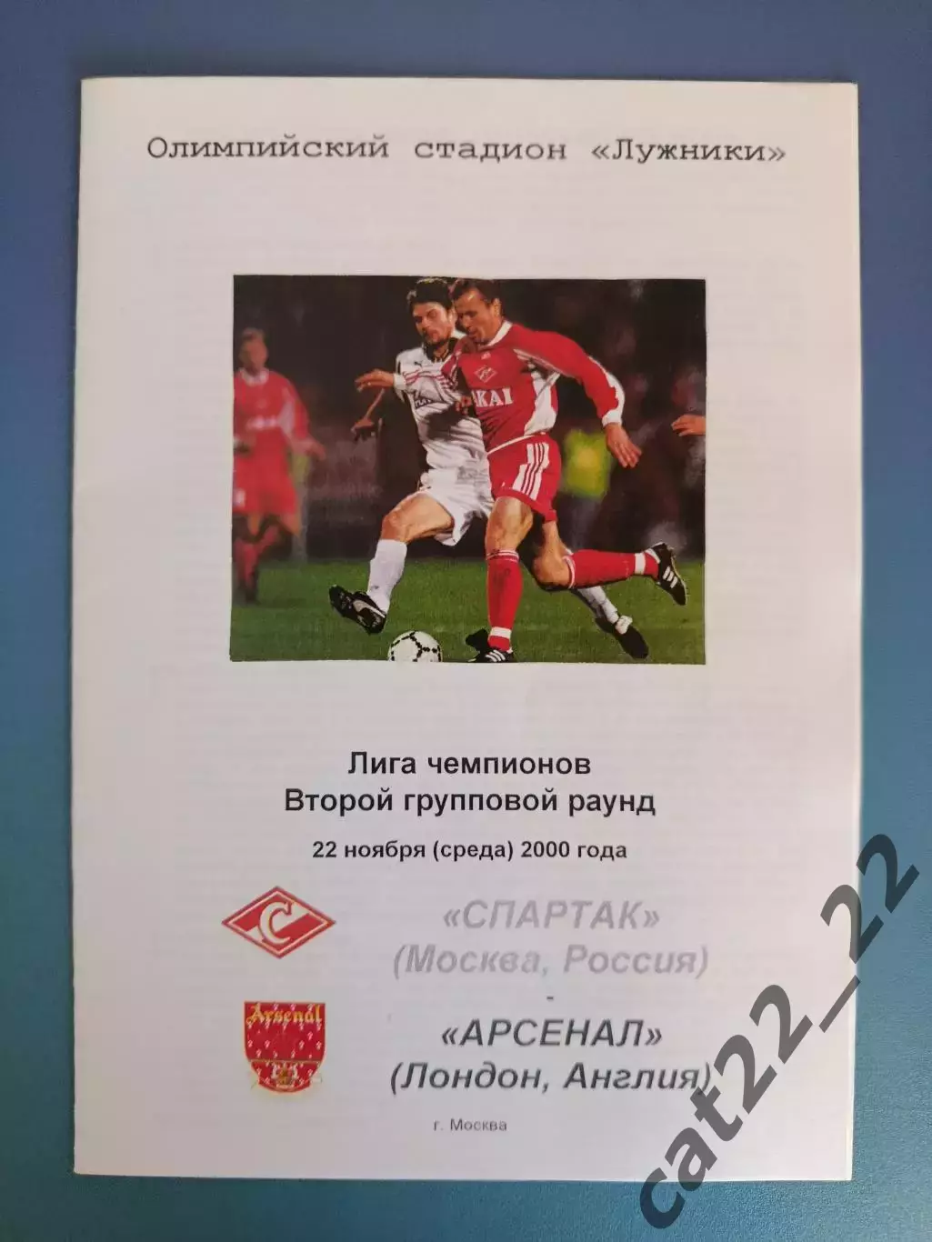 Оригинал! Спартак Москва Россия - Арсенал Лондон Англия 2000/2001