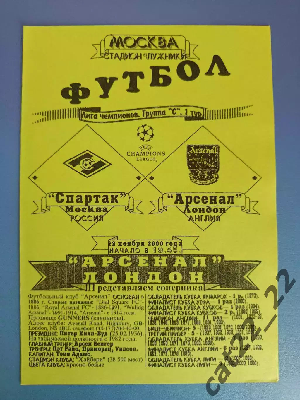 Оригинал! Спартак Москва Россия - Арсенал Лондон Англия 2000/2001