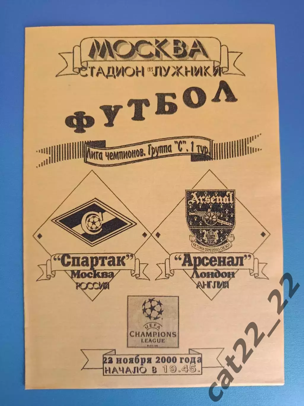 Оригинал! Спартак Москва Россия - Арсенал Лондон Англия 2000/2001