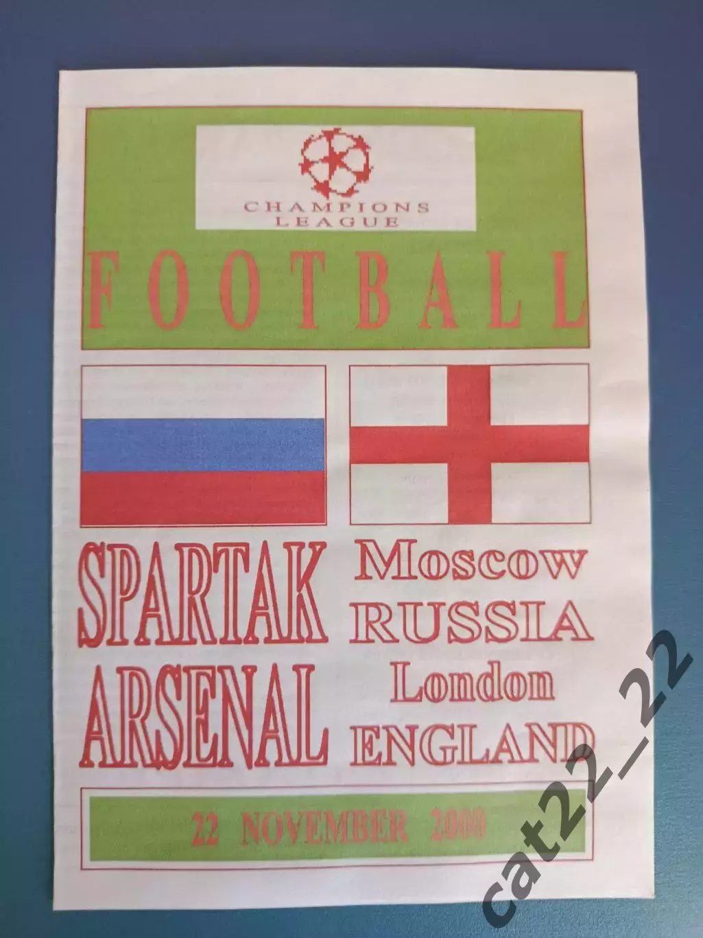 Спартак Москва Россия - Арсенал Лондон Англия 2000/2001