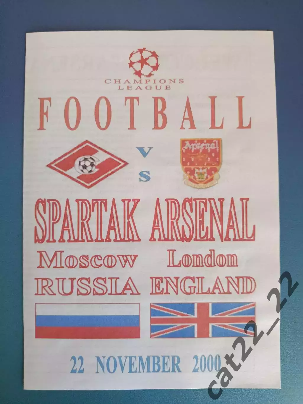 Спартак Москва Россия - Арсенал Лондон Англия 2000/2001