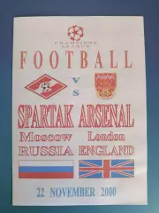 Спартак Москва Россия - Арсенал Лондон Англия 2000/2001
