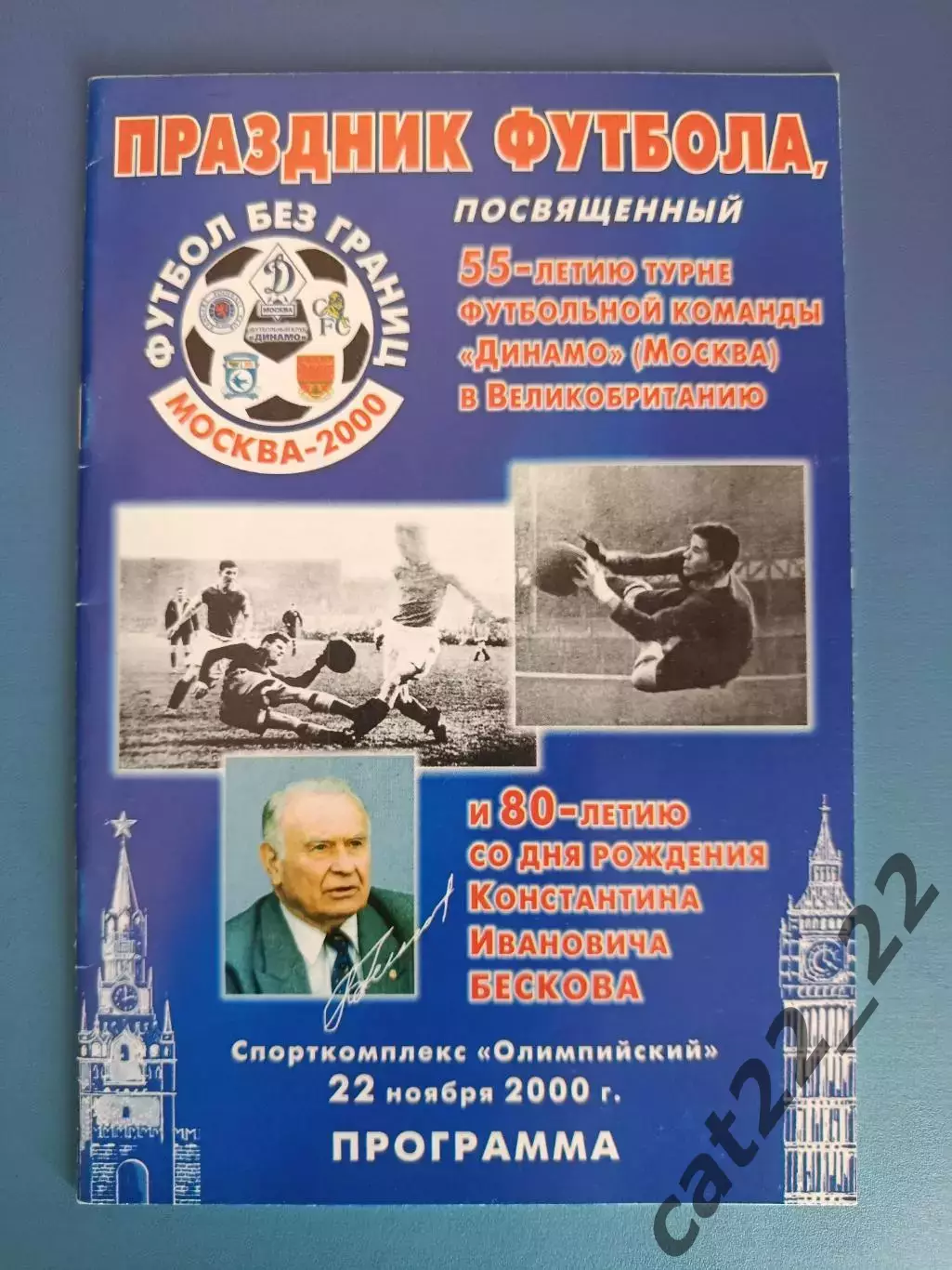 СССР ветераны - Англия ветераны 2000. Константин Бесков - 80 лет