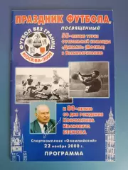 СССР ветераны - Англия ветераны 2000. Константин Бесков - 80 лет
