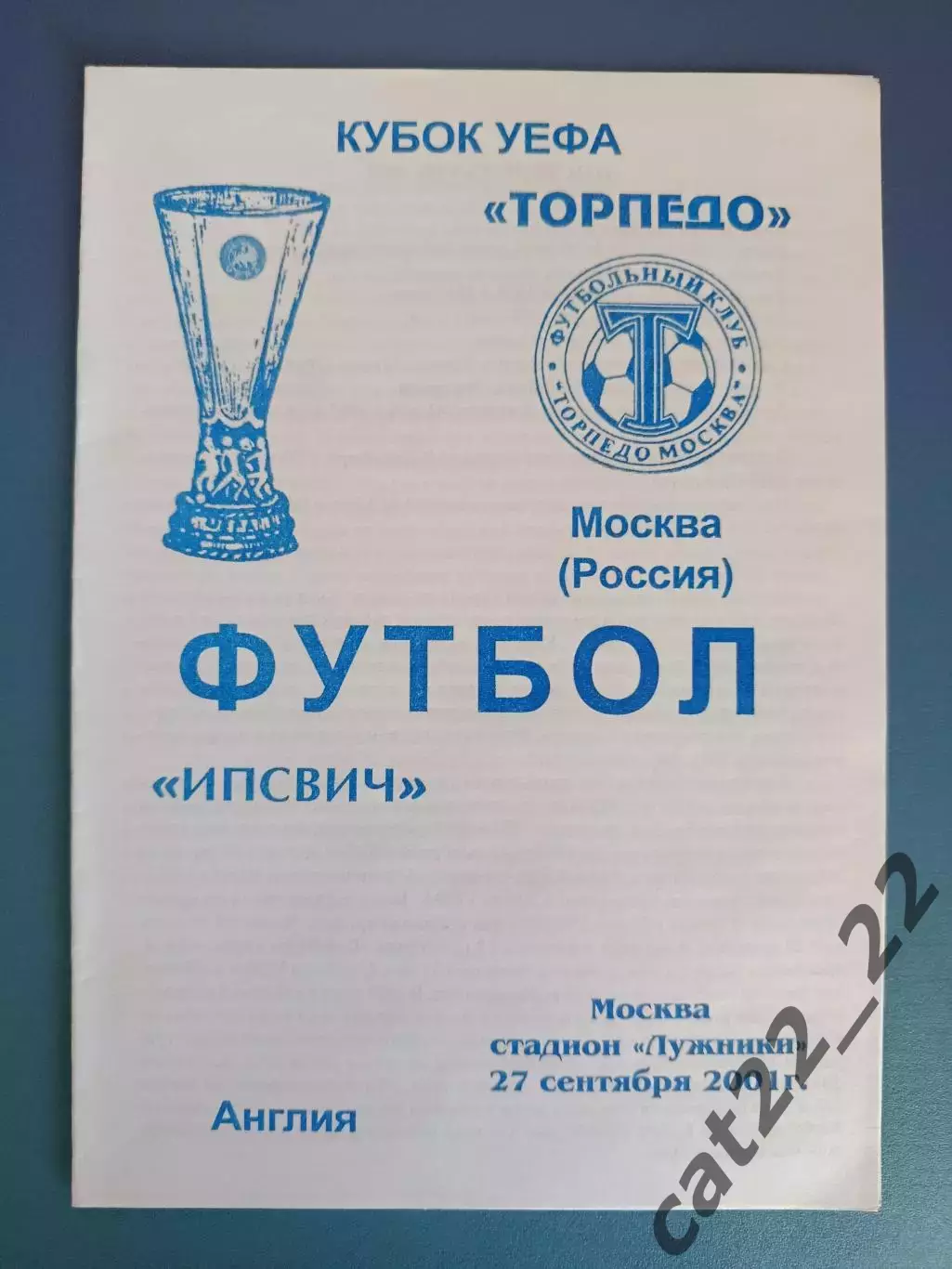 Торпедо Москва Россия - Ипсвич Таун Англия 2001/2002