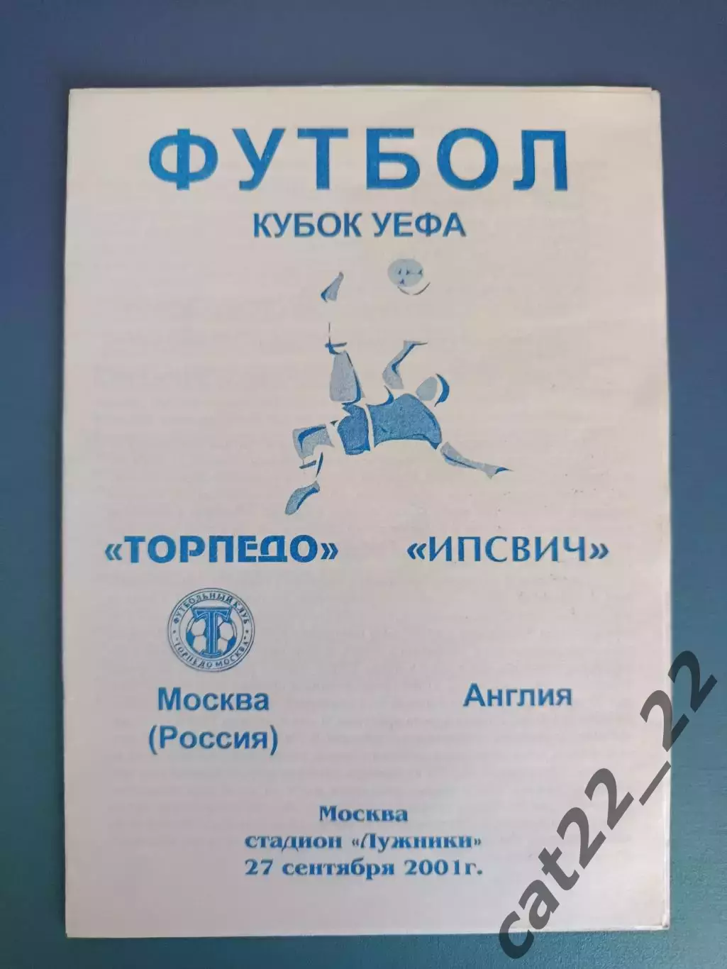 Торпедо Москва Россия - Ипсвич Таун Англия 2001/2002