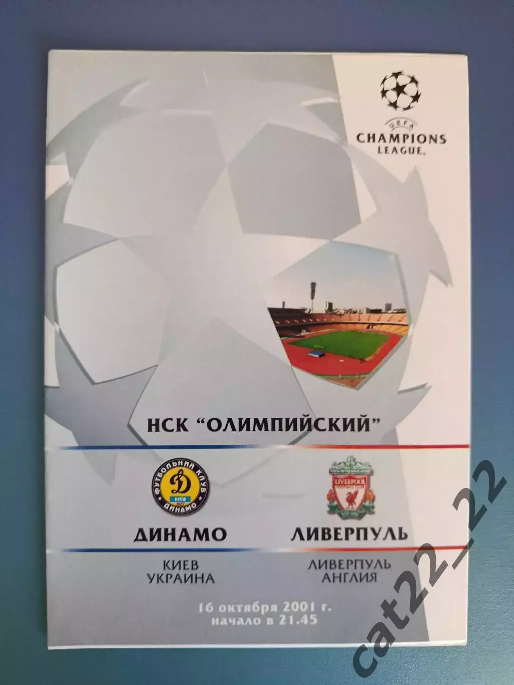 Динамо Киев Украина - Ливерпуль Англия 2001/2002