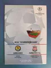 Динамо Киев Украина - Ливерпуль Англия 2001/2002