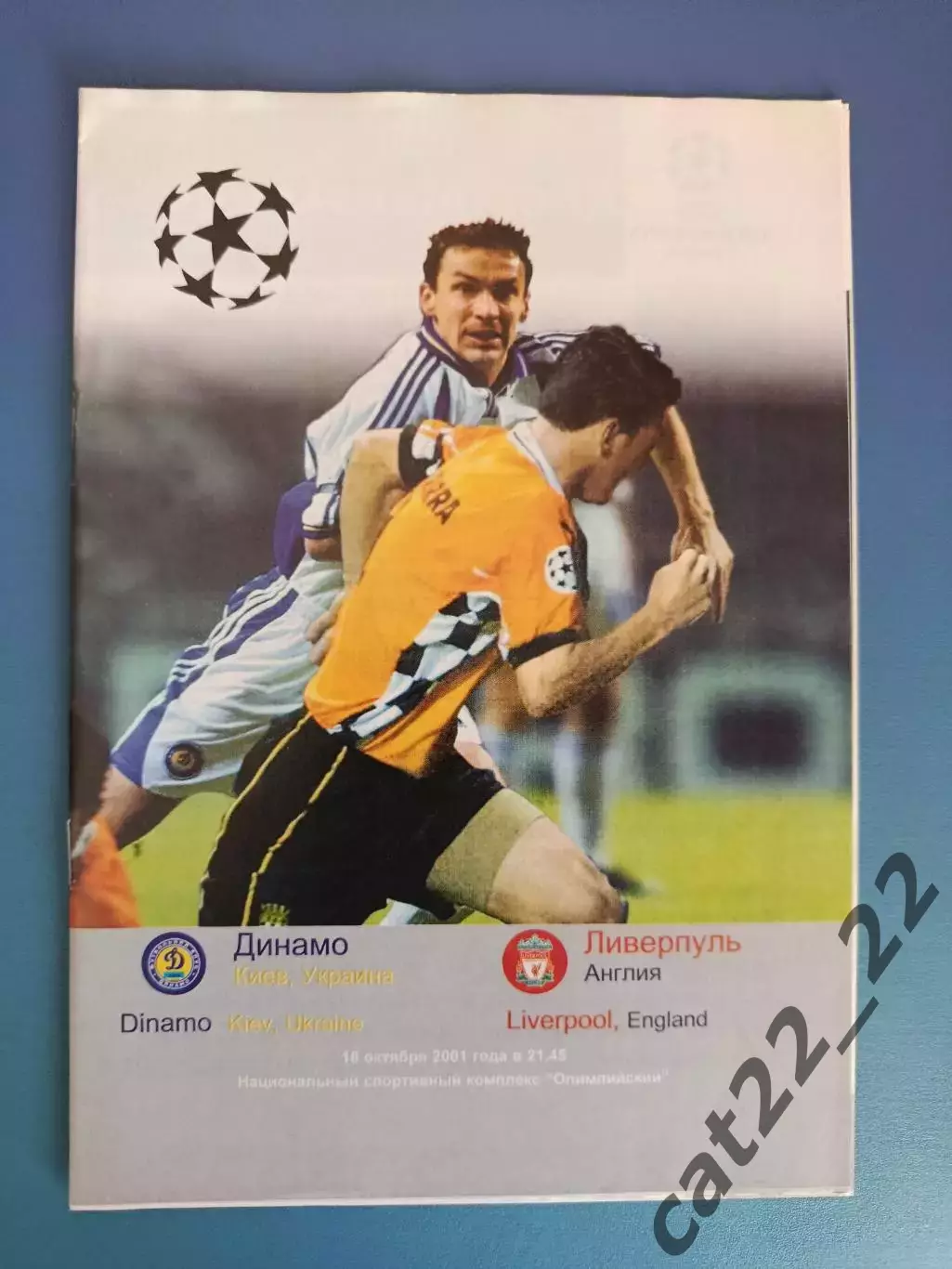 Динамо Киев Украина - Ливерпуль Англия 2001/2002