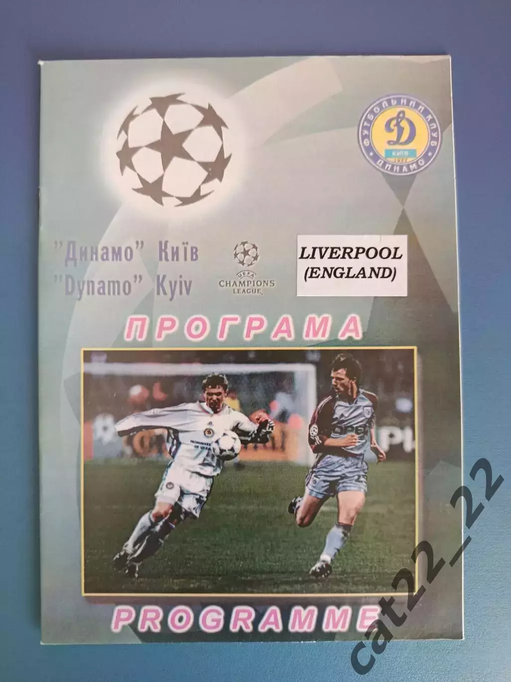 Динамо Киев Украина - Ливерпуль Англия 2001/2002