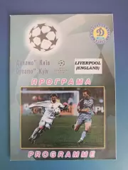 Динамо Киев Украина - Ливерпуль Англия 2001/2002