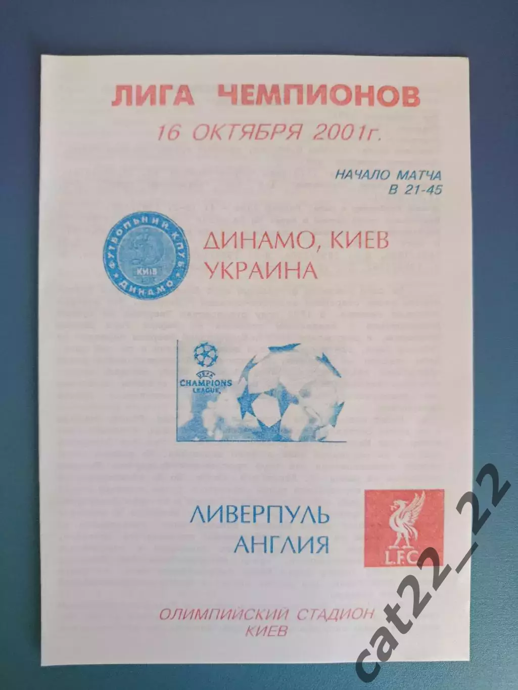Динамо Киев Украина - Ливерпуль Англия 2001/2002
