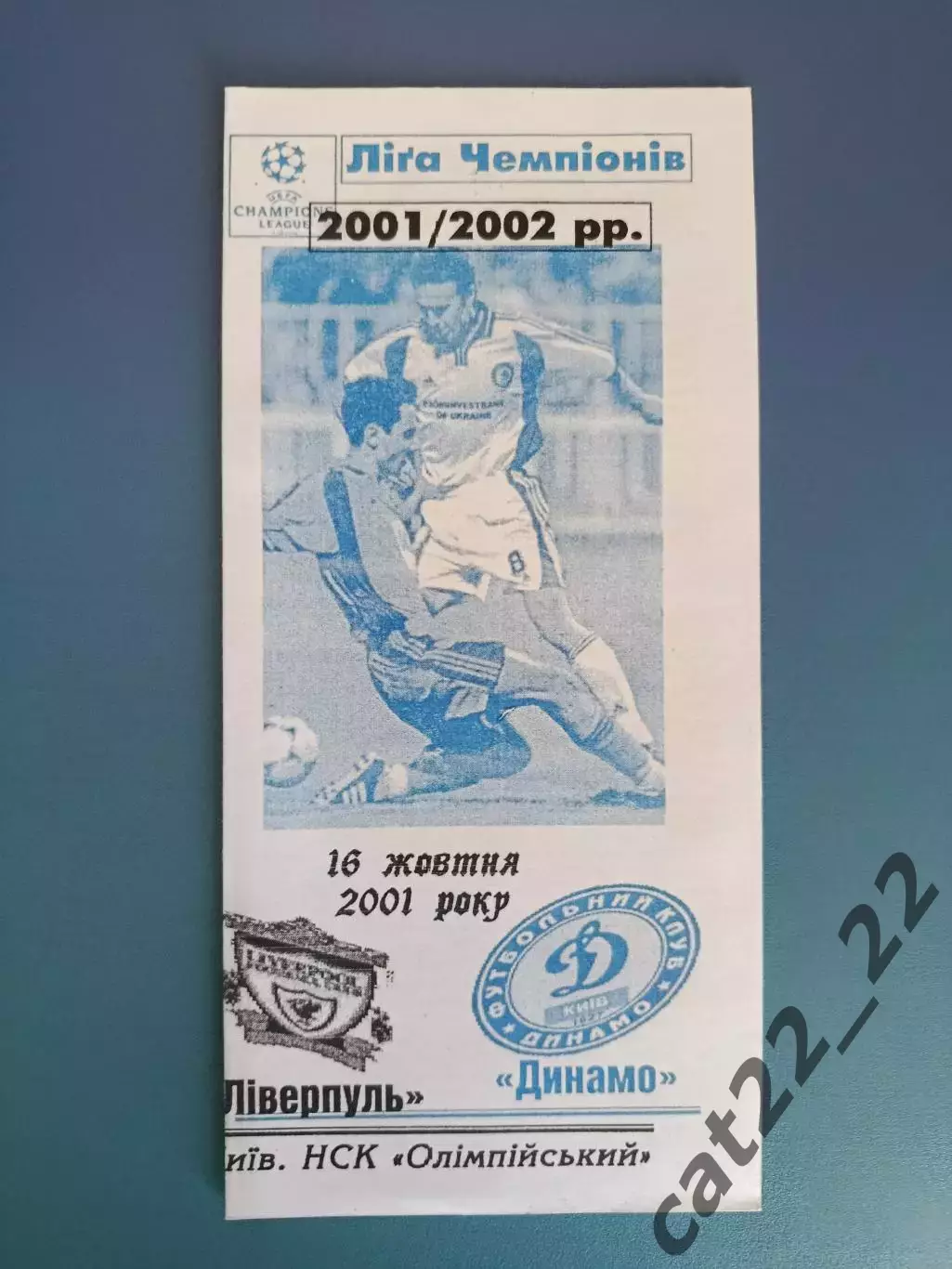 Оригинал! Динамо Киев Украина - Ливерпуль Англия 2001/2002