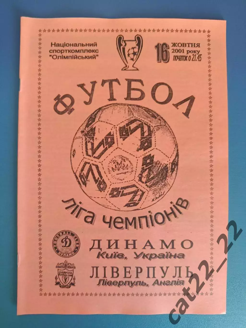 Динамо Киев Украина - Ливерпуль Англия 2001/2002