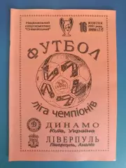 Динамо Киев Украина - Ливерпуль Англия 2001/2002