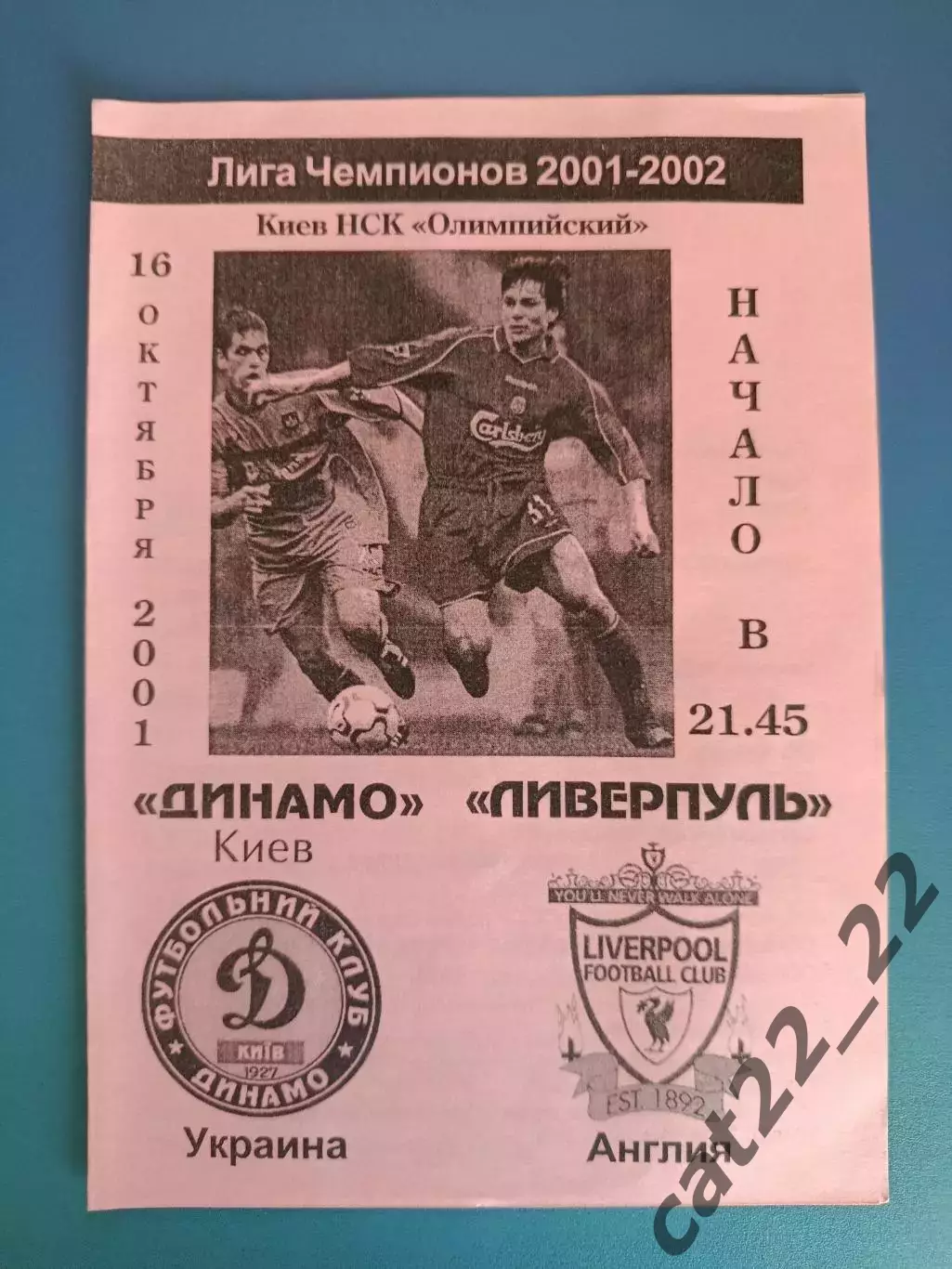 Динамо Киев Украина - Ливерпуль Англия 2001/2002