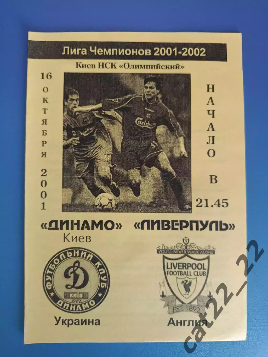 Динамо Киев Украина - Ливерпуль Англия 2001/2002