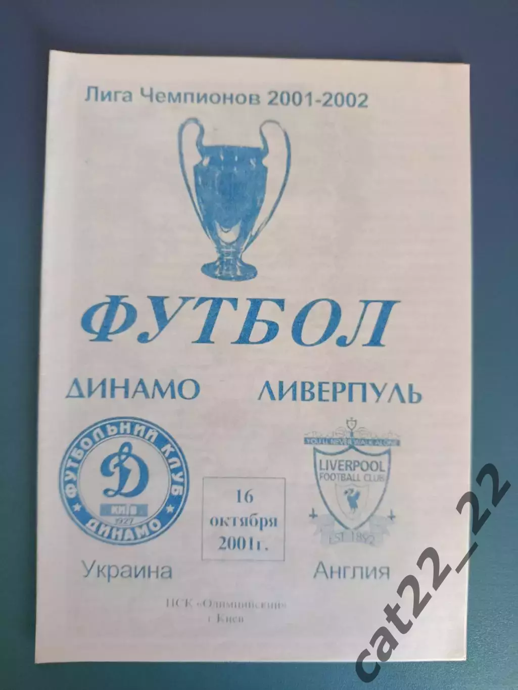 Динамо Киев Украина - Ливерпуль Англия 2001/2002