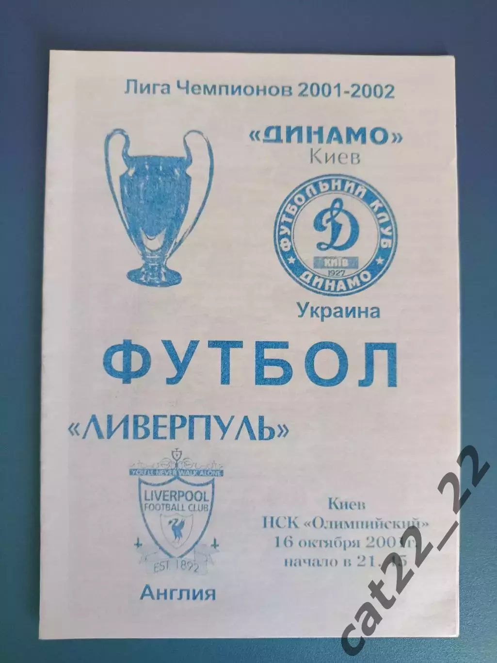 Динамо Киев Украина - Ливерпуль Англия 2001/2002