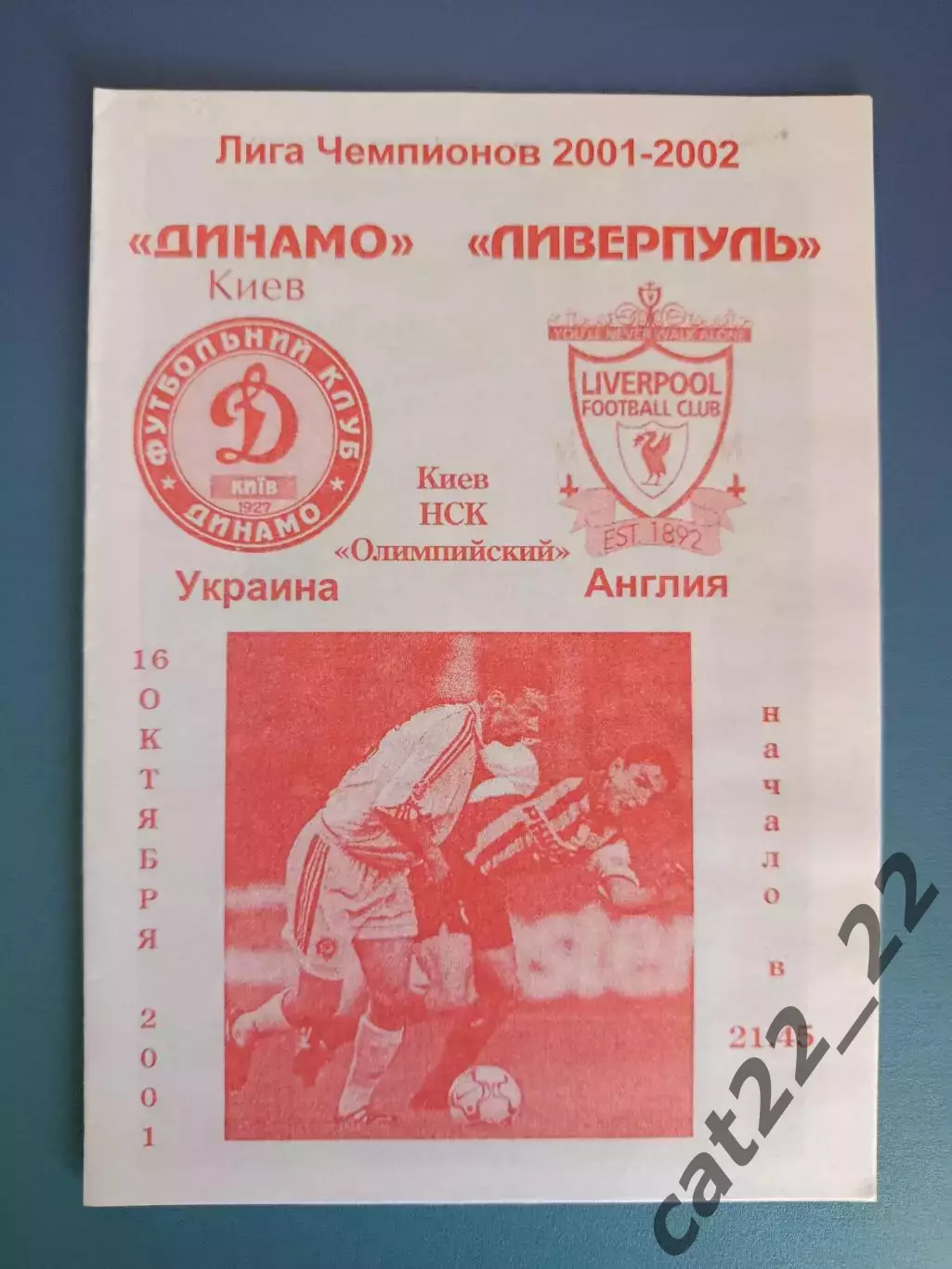 Динамо Киев Украина - Ливерпуль Англия 2001/2002