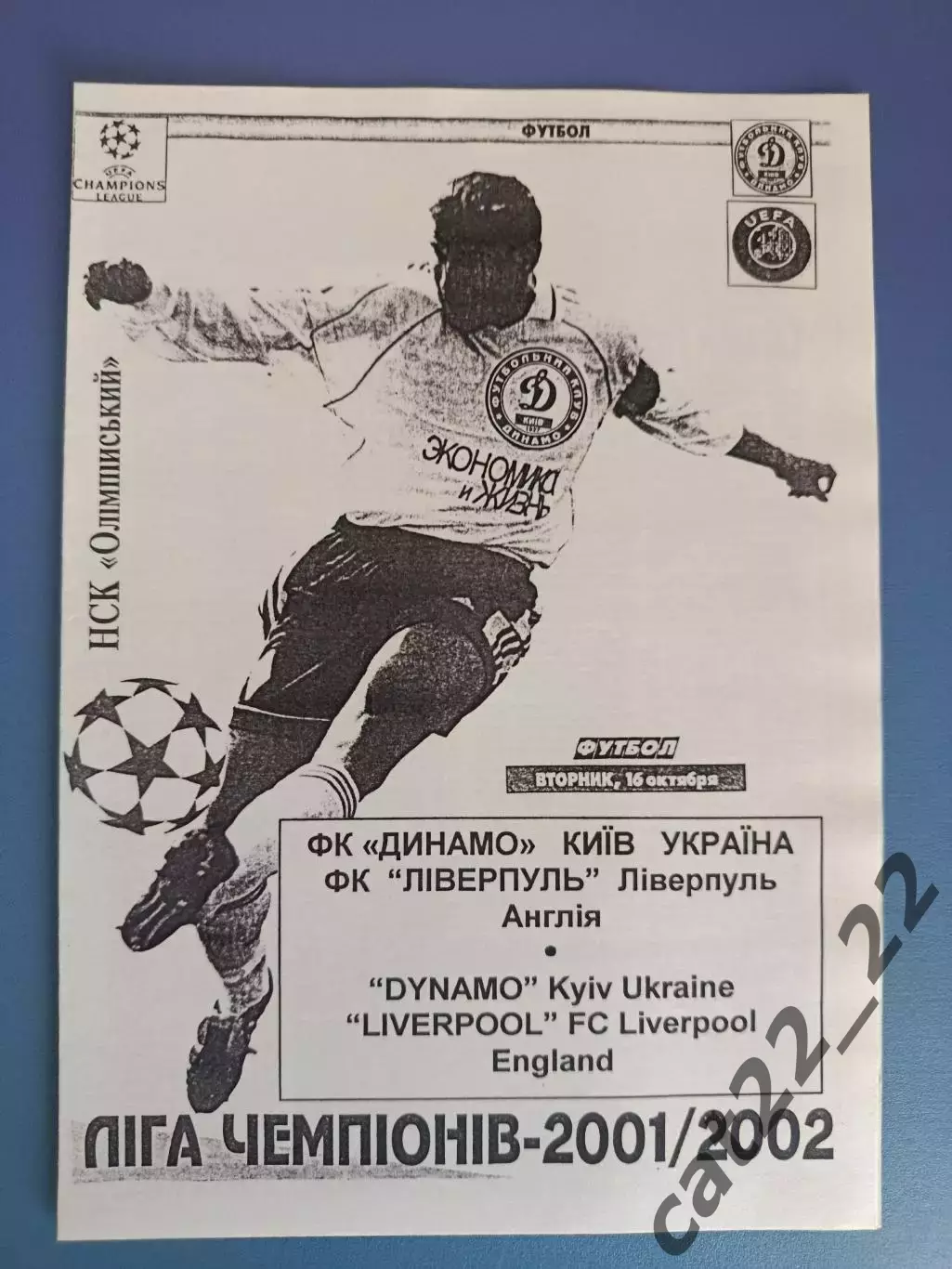 Динамо Киев Украина - Ливерпуль Англия 2001/2002