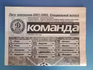 Газета Команда Украина. 09.2001.Спецвыпуск. Динамо Киев Украина - Ливерпуль 2001