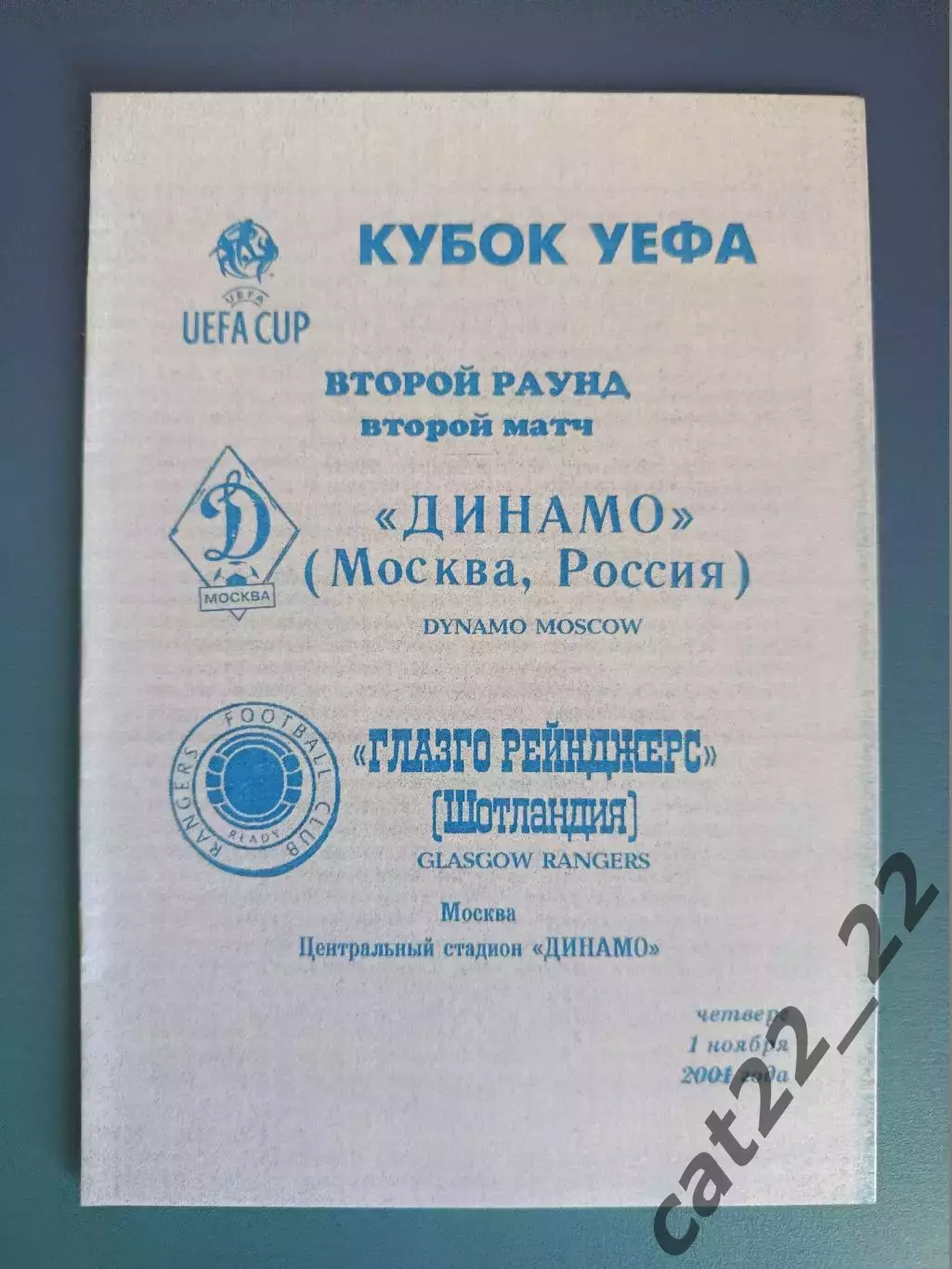 Динамо Москва Россия - Рейнджерс Глазго Шотландия 2001/2002