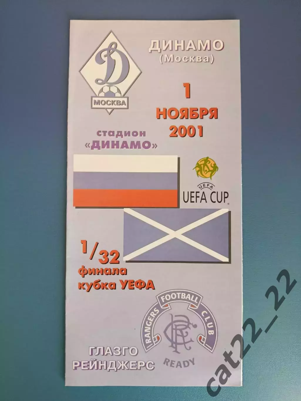 Динамо Москва Россия - Рейнджерс Глазго Шотландия 2001/2002