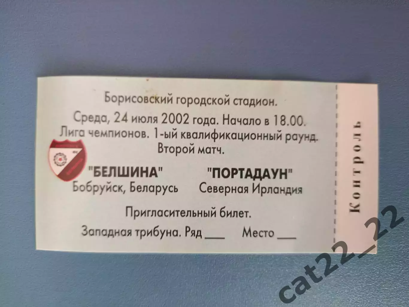 Белшина Бобруйск Беларусь - Портадаун Северная Ирландия 2002/2003