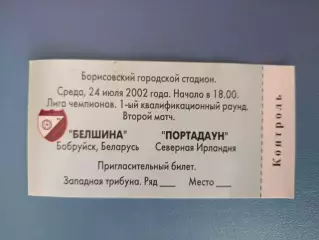 Белшина Бобруйск Беларусь - Портадаун Северная Ирландия 2002/2003