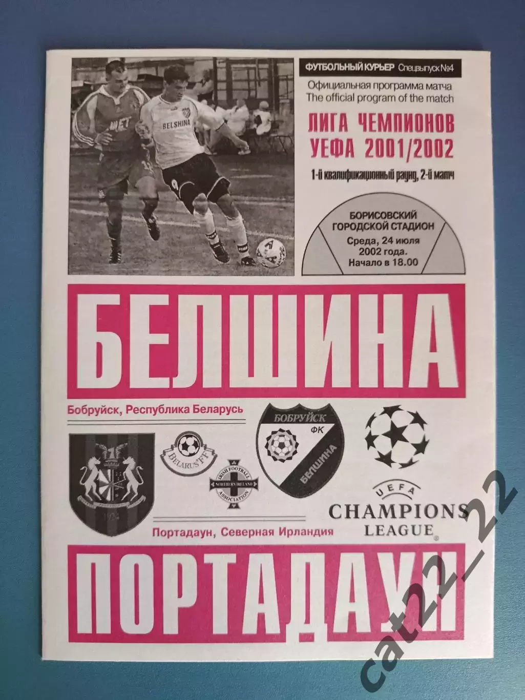 Белшина Бобруйск Беларусь - Портадаун Северная Ирландия 2002/2003
