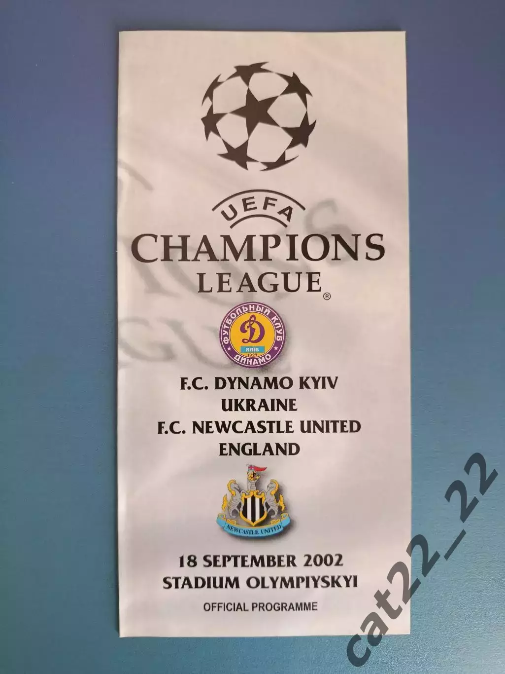Динамо Киев Украина - Ньюкасл Юнайтед Англия 2002/2003
