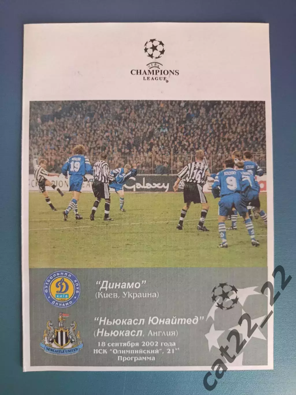 Динамо Киев Украина - Ньюкасл Юнайтед Англия 2002/2003