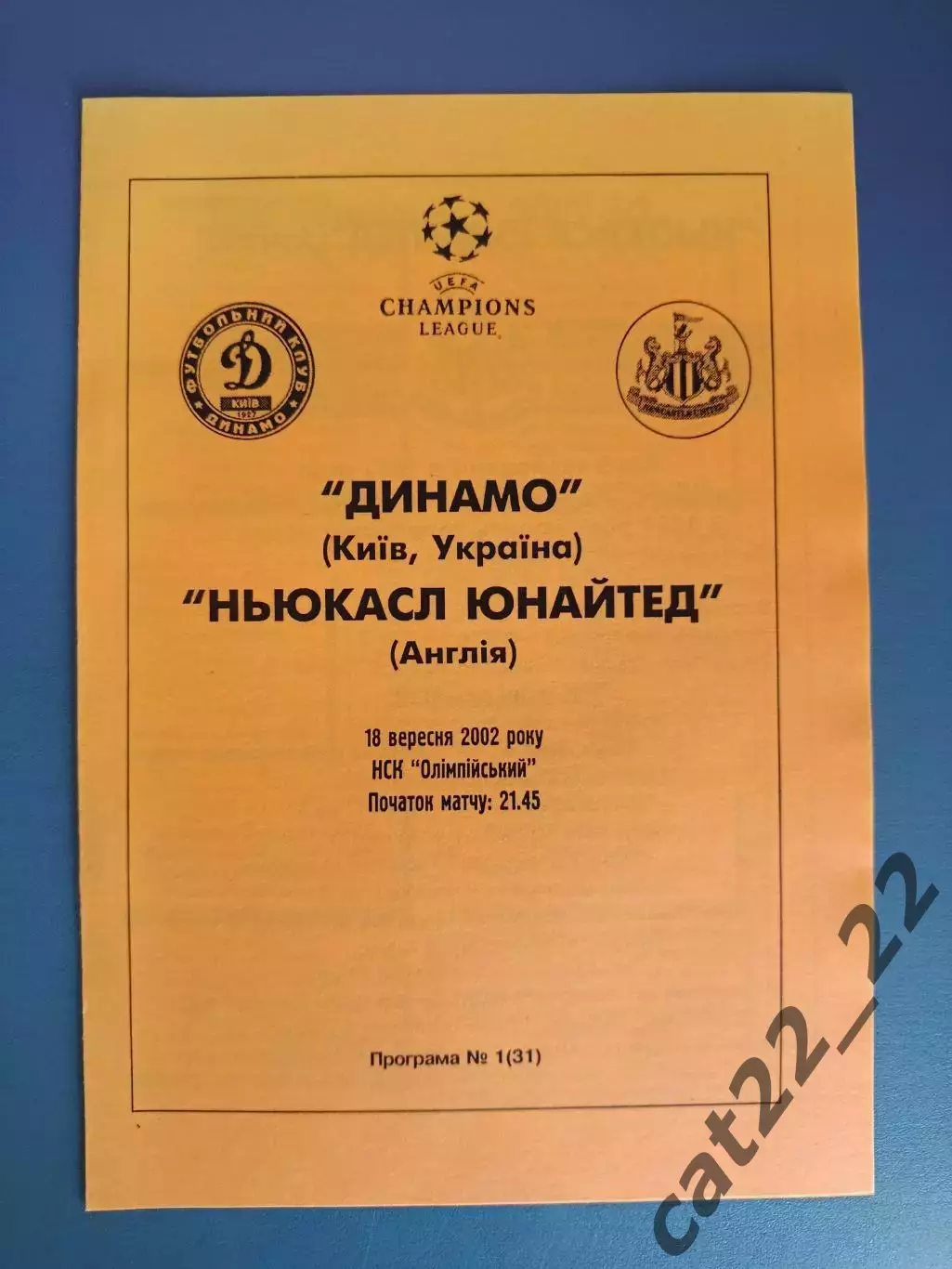 Динамо Киев Украина - Ньюкасл Юнайтед Англия 2002/2003