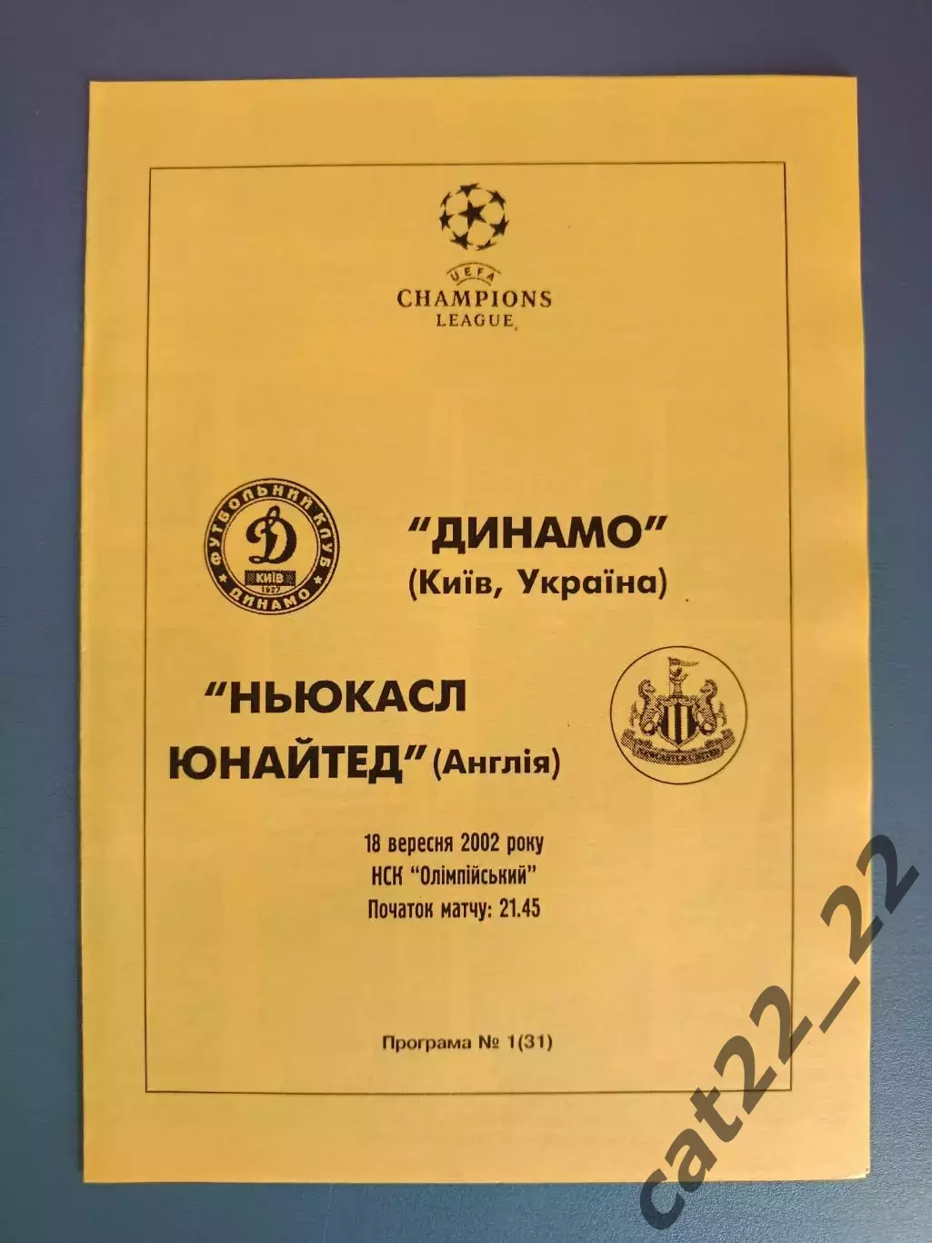 Динамо Киев Украина - Ньюкасл Юнайтед Англия 2002/2003