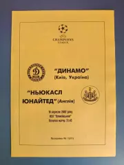 Динамо Киев Украина - Ньюкасл Юнайтед Англия 2002/2003