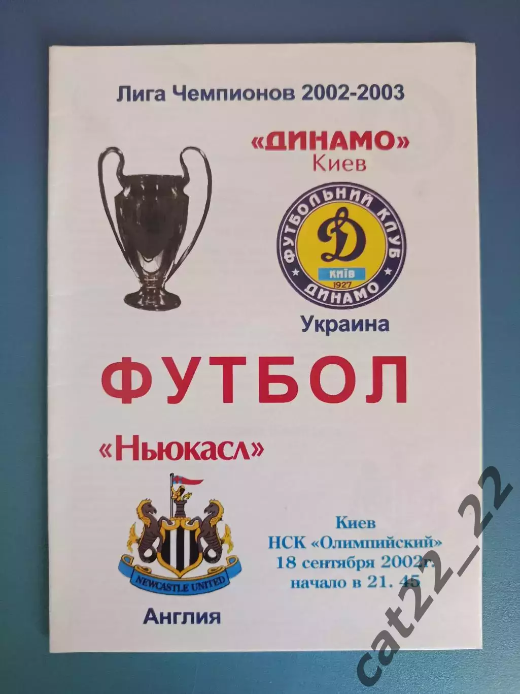 Динамо Киев Украина - Ньюкасл Юнайтед Англия 2002/2003