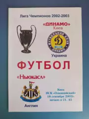 Динамо Киев Украина - Ньюкасл Юнайтед Англия 2002/2003