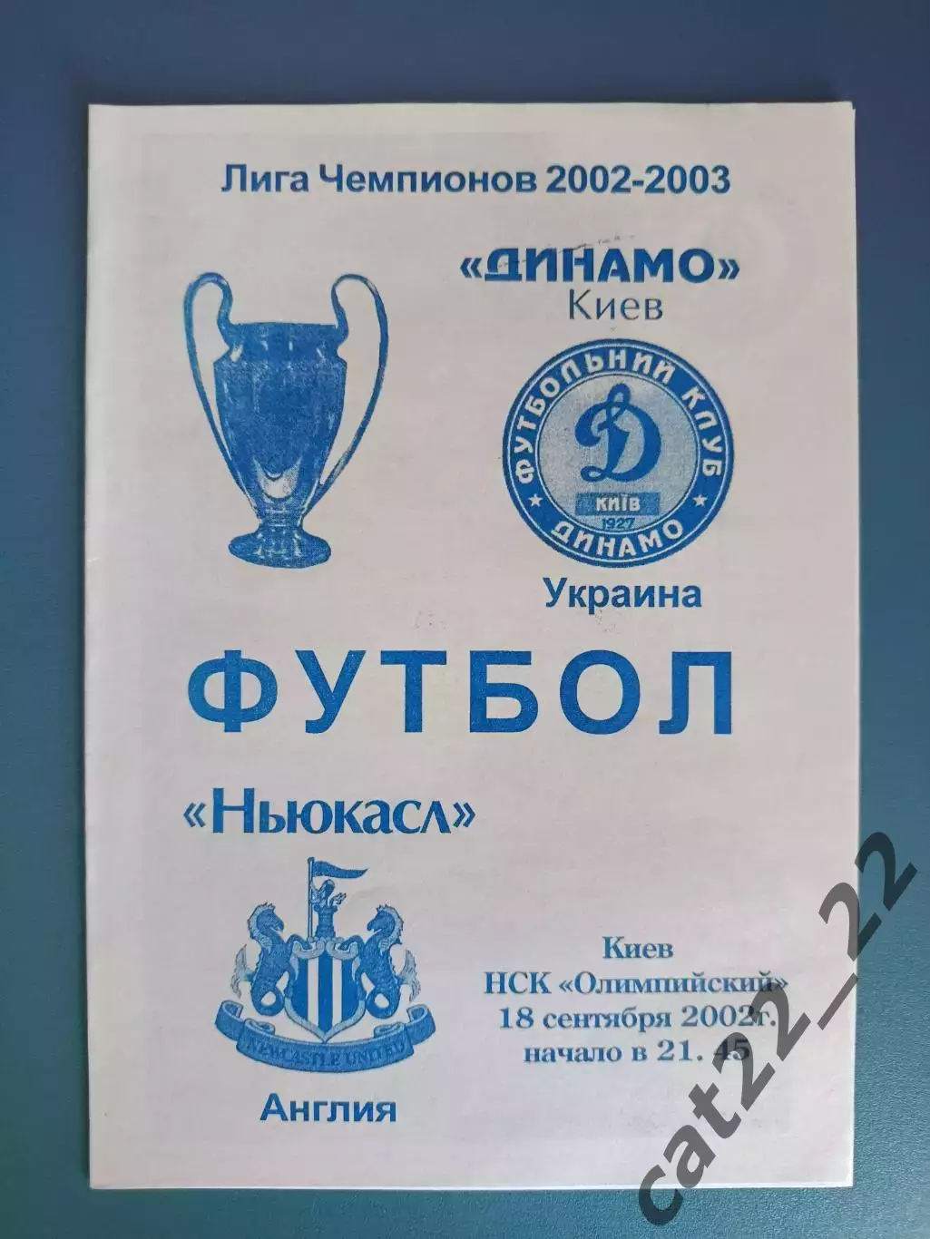 Динамо Киев Украина - Ньюкасл Юнайтед Англия 2002/2003