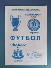 Динамо Киев Украина - Ньюкасл Юнайтед Англия 2002/2003