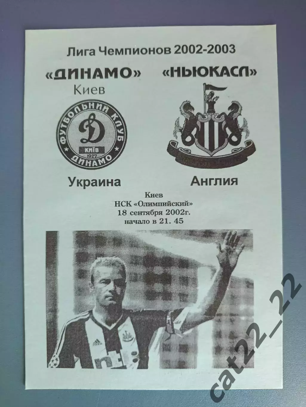 Динамо Киев Украина - Ньюкасл Юнайтед Англия 2002/2003