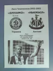 Динамо Киев Украина - Ньюкасл Юнайтед Англия 2002/2003