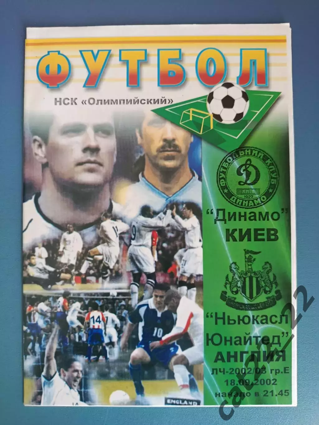 Динамо Киев Украина - Ньюкасл Юнайтед Англия 2002/2003
