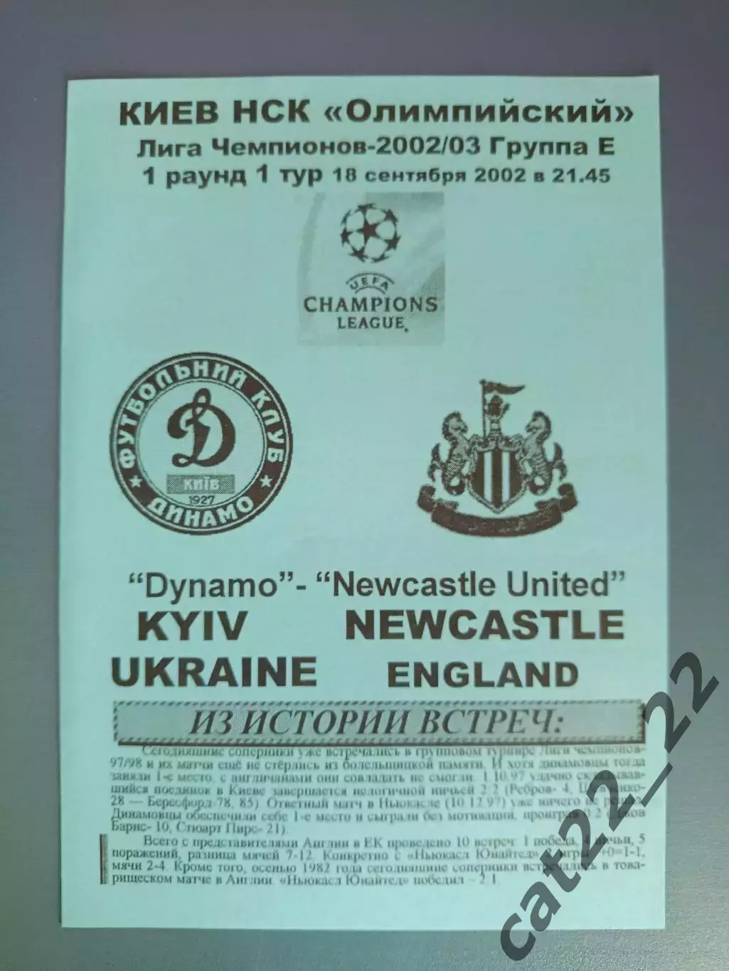Динамо Киев Украина - Ньюкасл Юнайтед Англия 2002/2003