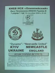 Динамо Киев Украина - Ньюкасл Юнайтед Англия 2002/2003