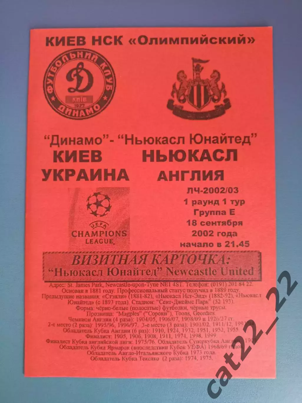Динамо Киев Украина - Ньюкасл Юнайтед Англия 2002/2003