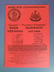 Динамо Киев Украина - Ньюкасл Юнайтед Англия 2002/2003