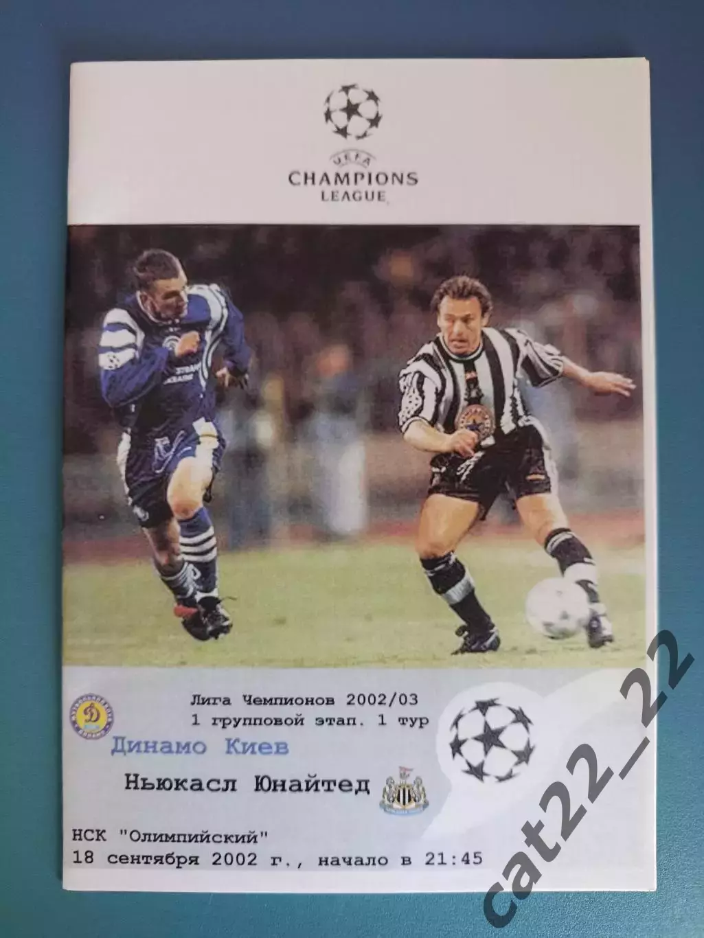 Динамо Киев Украина - Ньюкасл Юнайтед Англия 2002/2003